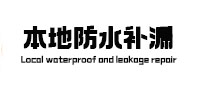 舞钢本地防水补漏